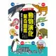 驚人大發現！動物演化驚奇圖鑑—原來以前動物長這樣？ (電子書)