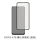 OPPO A78 滿版玻璃貼 保護貼 玻璃貼 抗防爆 鋼化玻璃膜 螢幕保護貼 鋼化玻璃膜