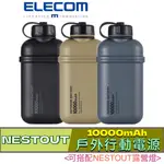 北車 ELECOM DE-NEST10000AT NESTOUT 10000MAH 防水 防塵 耐撞 戶外型 行動電源