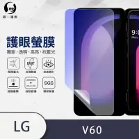 在飛比找momo購物網優惠-【o-one護眼螢膜】LG V60 ThinQ 抗藍光擴充配