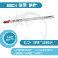 在飛比找蝦皮購物優惠-BOSCH 德國博世 線鋸片/T 302 H/塑膠用/適用P