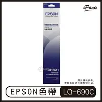 在飛比找樂天市場購物網優惠-EPSON 原廠色帶 LQ-690C 695C 色帶 碳帶 