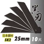 日本鋼材SK2黑刃大美工刀片 25MM (10片入/盒) 台灣製造