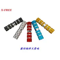 在飛比找蝦皮購物優惠-【JP賈胖】【1對2入】X-FREE 圓形踏桿火箭砲 踏桿 