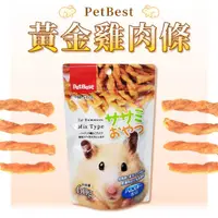 在飛比找蝦皮購物優惠-PetBest 黃金雞肉條 零食 點心 寵物鼠 倉鼠 黃金鼠