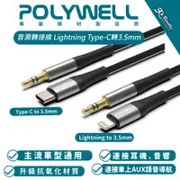 在飛比找蝦皮商城優惠-POLYWELL 音源 轉接線 轉接頭 Lightning 