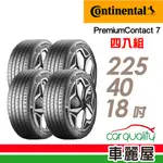 【CONTINENTAL 馬牌】輪胎_PC7-2254018吋_225/40/18_四入組_送安裝+四輪定位(車麗屋)