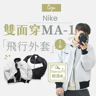 【商城正品｜現貨】Nike 外套 保暖外套 防風外套 飛行外套 棒球外套 防風 保暖 大勾 雙面 黑白 DD6055