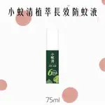 小蚊清植萃長效防蚊液75ML