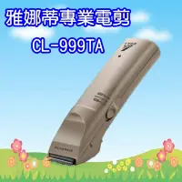 在飛比找iOPEN Mall優惠-CL-999TA 雅娜蒂理髮器