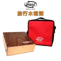 在飛比找蝦皮購物優惠-【金聲樂器】STAND 280 旅行木箱鼓 加厚型 附收納袋