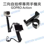 【中壢NOVA-水世界】GOPRO ACTION 運動相機通用【3-WAY 三向自拍桿專用 手機夾】自拍棒 手機固定架