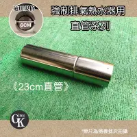 在飛比找Yahoo!奇摩拍賣優惠-《GK.COM》強制排氣熱水器專用 ＃304材質23cm直管