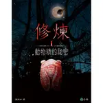 修煉（I）：動物精的祕密[88折]11100613818 TAAZE讀冊生活網路書店