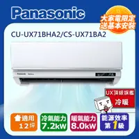 在飛比找PChome24h購物優惠-國際牌12坪UX頂級旗艦變頻冷暖冷氣CU-UX71BHA2/