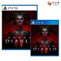 在飛比找有閑購物優惠-【夯品集】PS4 PS5 暗黑破壞神 4 Diablo IV