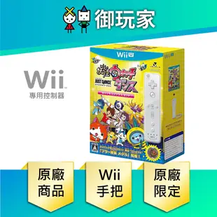 【御玩家】Wii 原廠右手 控制器 手把 強化版 WiiU 妖怪手錶 熱舞 舞力全開 同捆版 現貨