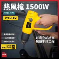 在飛比找PChome商店街優惠-史丹利 STANLEY 熱風槍 吹風機 送風機 STEL67