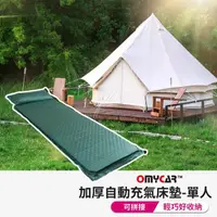 在飛比找momo購物網優惠-【OMyCar】露營加厚自動充氣床墊-單人(車宿 車露野營 