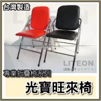 在飛比找Yahoo!奇摩拍賣優惠-皮面電鍍白宮椅 紅皮折疊椅 台灣製造鐵合椅 紅皮面電鍍折疊椅