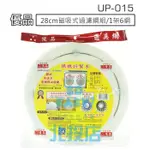 [北投上易百貨] 優品28CM磁吸式過濾網組/1架6網 UP-015 濾油棉網 排油煙機濾網