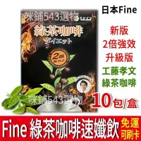 在飛比找Yahoo!奇摩拍賣優惠-【免運】日本 Fine 綠茶咖啡速孅飲 2倍強效升級版 工藤