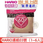 日本正品 HARIO V60專用 1-6杯 原木無漂白圓錐濾紙 大容量包裝100入VCF-03-100M