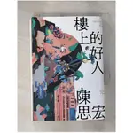 樓上的好人_陳思宏-作;川貝母-繪【T1／一般小說_ISR】書寶二手書