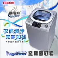 在飛比找Yahoo!奇摩拍賣優惠-《台南586家電館》HERAN禾聯全自動變頻洗衣機10公斤【