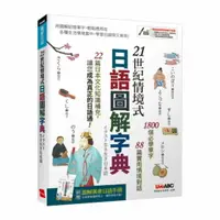 在飛比找樂天市場購物網優惠-LiveABC 21世紀情境式日語圖解字典(附MP3)