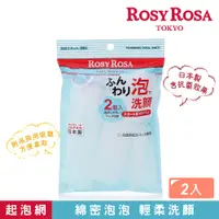 在飛比找蝦皮商城優惠-ROSY ROSA 簡約風抗菌起泡網 2入