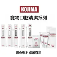 在飛比找松果購物優惠-日本KOJIMA寵物牙刷 牙膏 潔齒濕巾寵物口腔清潔 寵物口