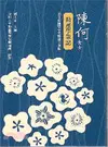 陳何女士助產學筆記（日文校勘暨中文解讀合刊版）