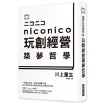 NICO NICO 玩創經營築夢哲學：日本最夯彈幕影音分享網站，幕後祕辛大揭密！[88折]11100778172 TAAZE讀冊生活網路書店