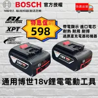 在飛比找蝦皮購物優惠-【免運促銷】德國 博世BOSCH 通用18V6.0AH電池 
