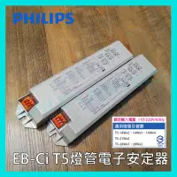 在飛比找Yahoo!奇摩拍賣優惠-☺附發票《飛利浦 PHILIPS》EB-Ci 電子安定器 T