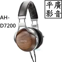 在飛比找蝦皮購物優惠-平廣 DENON AH-D7200 耳機 日本製保固一年 有