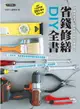 【電子書】省錢修繕DIY全書（增訂工具詳解篇，2014年全新上市）