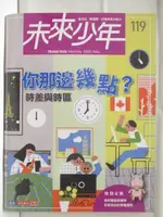 未來少年_119期_你那邊幾點?時差與時區【T1／少年童書_OZI】書寶二手書