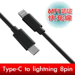 【FONEMAX】TYPE-C TO LIGHTNING 8PIN MFI快速充電傳輸線(黑1.2M)