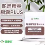 健康家 鴕鳥精萃膠囊PLUS 300顆一大袋（非變性二型膠原蛋白...