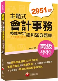 在飛比找TAAZE讀冊生活優惠-2021主題式會計事務(人工記帳、資訊)丙級 技能檢定學科滿