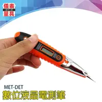 在飛比找樂天市場購物網優惠-《儀表量具》MET-DET 數位液晶電測筆 居家用電 感應式