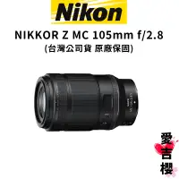在飛比找蝦皮商城優惠-預購【Nikon】NIKKOR Z MC 105mm F2.