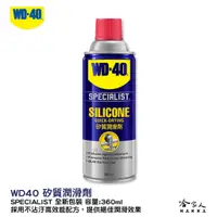 在飛比找蝦皮商城優惠-WD40 矽質潤滑劑 含發票 矽質復活劑 橡膠保護劑 膠條保