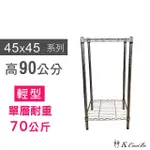 【A+COURBE】鐵力士鍍鉻萬用收納二層架45X45X90CM(鐵架 收納架 置物架 電器架 床邊櫃 鞋架)