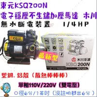 在飛比找蝦皮購物優惠-東元馬達 KSQ200N 電子流控 加壓馬達 1/4HP K