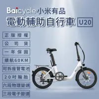 在飛比找momo購物網優惠-【小米】Baicycle U20 20吋6段變速電動腳踏車(