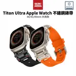 SKINARMA 日本東京 TITON ULTRA APPLE WATCH 不鏽鋼錶帶 44/45/49MM 共用款
