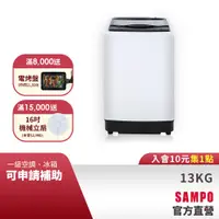 在飛比找蝦皮商城優惠-SAMPO 聲寶13KG MIT變頻直立式洗衣機WM-MD1